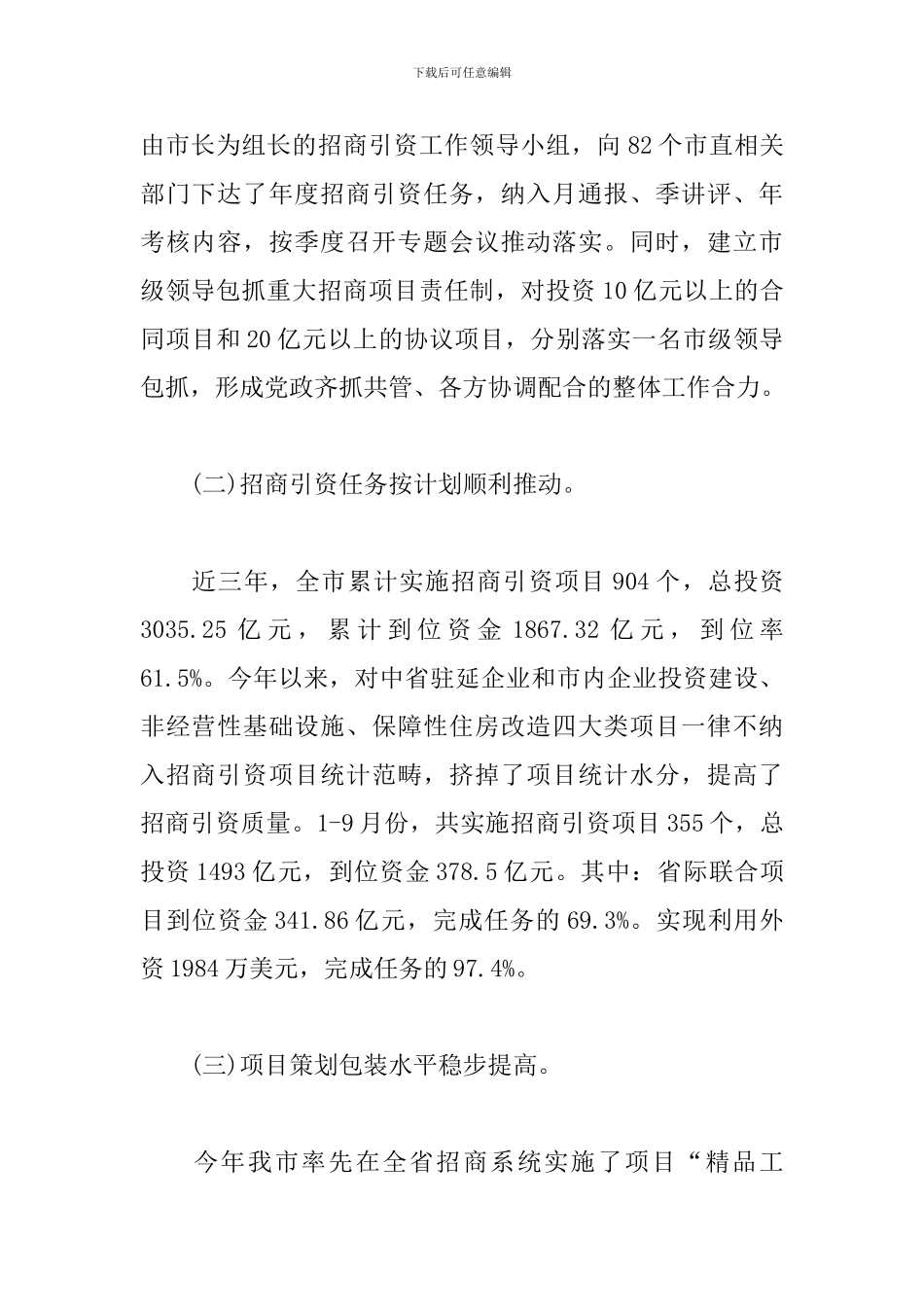 关于xx市人民政府招商引资和优化营商环境工作汇报_第2页