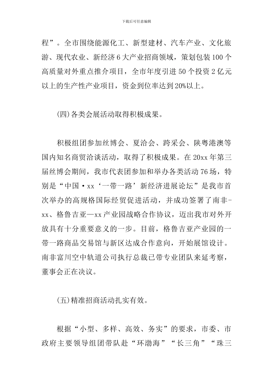 关于xx市人民政府招商引资和优化营商环境工作汇报_第3页