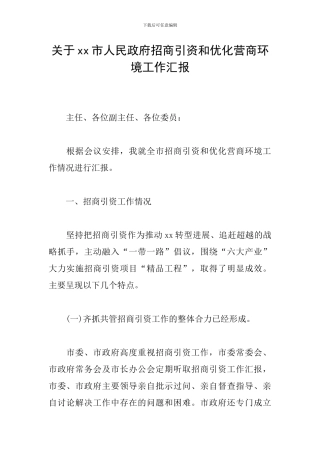 关于xx市人民政府招商引资和优化营商环境工作汇报