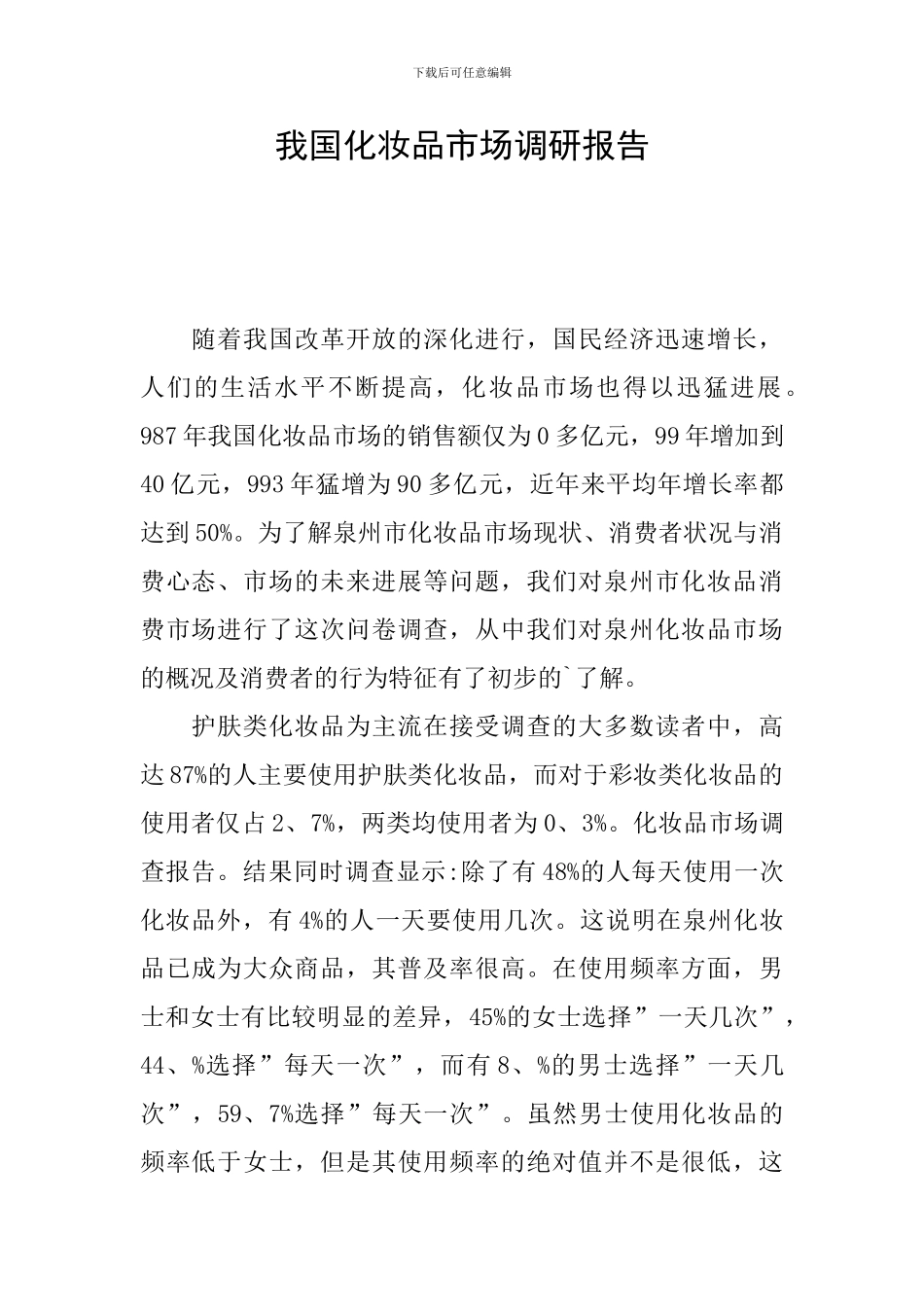 我国化妆品市场调研报告_第1页