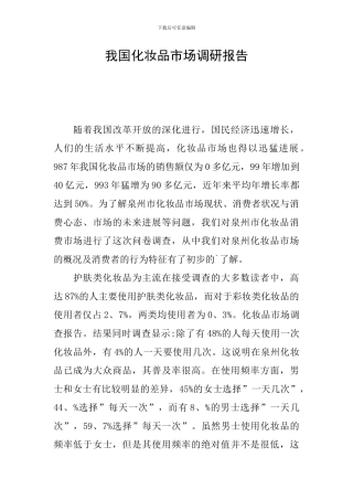 我国化妆品市场调研报告