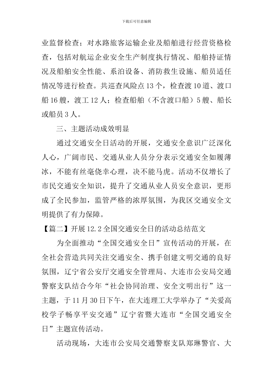 开展12.2全国交通安全日的活动总结范文_第3页