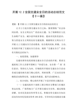 开展12.2全国交通安全日的活动总结范文