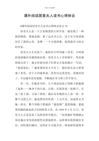 课外阅读居里夫人读书心得体会