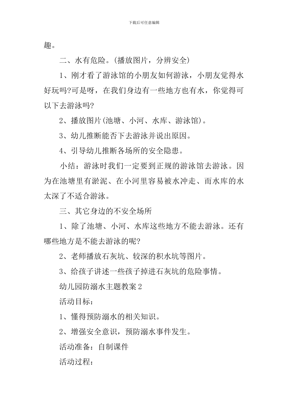 2024幼儿园防溺水主题教案5篇_第2页