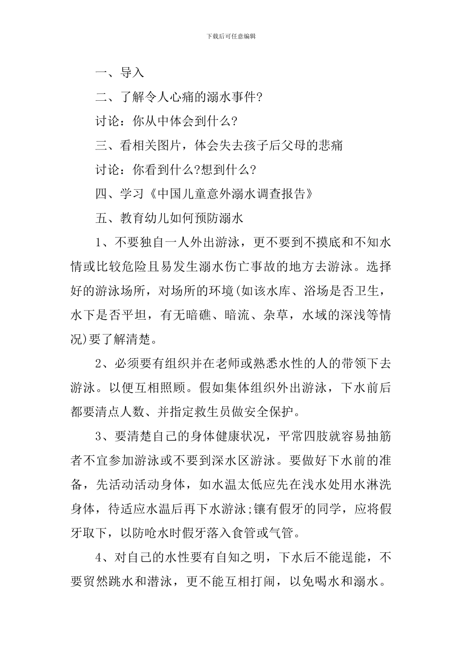 2024幼儿园防溺水主题教案5篇_第3页