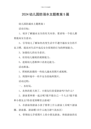 2024幼儿园防溺水主题教案5篇
