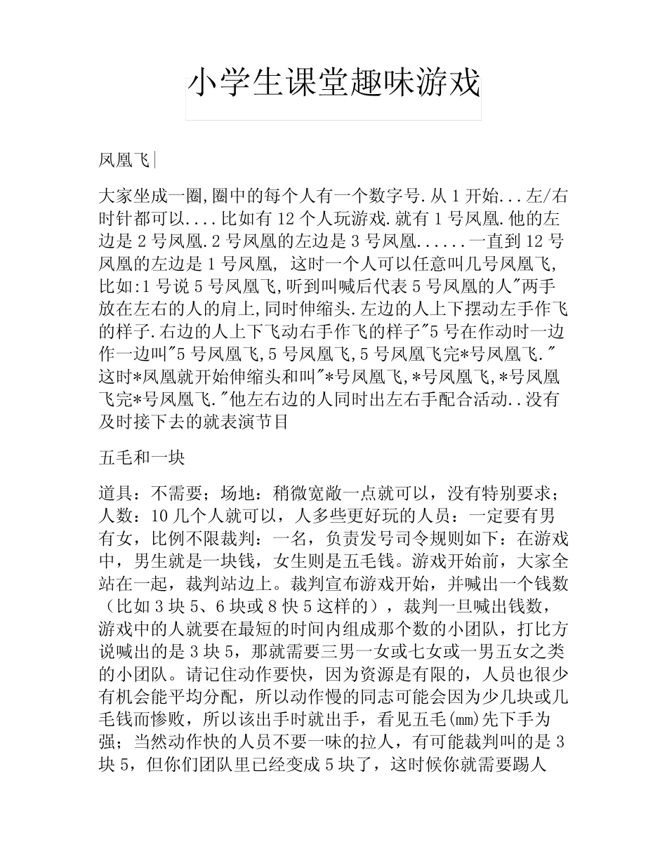 小学生课堂趣味游戏 _第1页