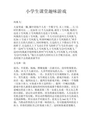 小学生课堂趣味游戏 