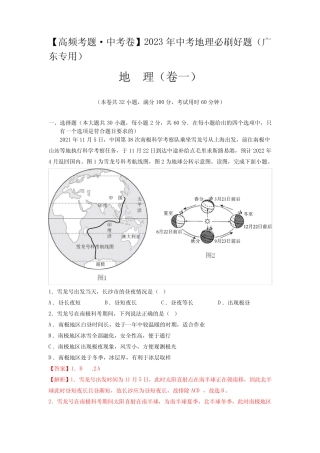 卷1—2023年中考地理必刷好题(广东专用)(解析版) 