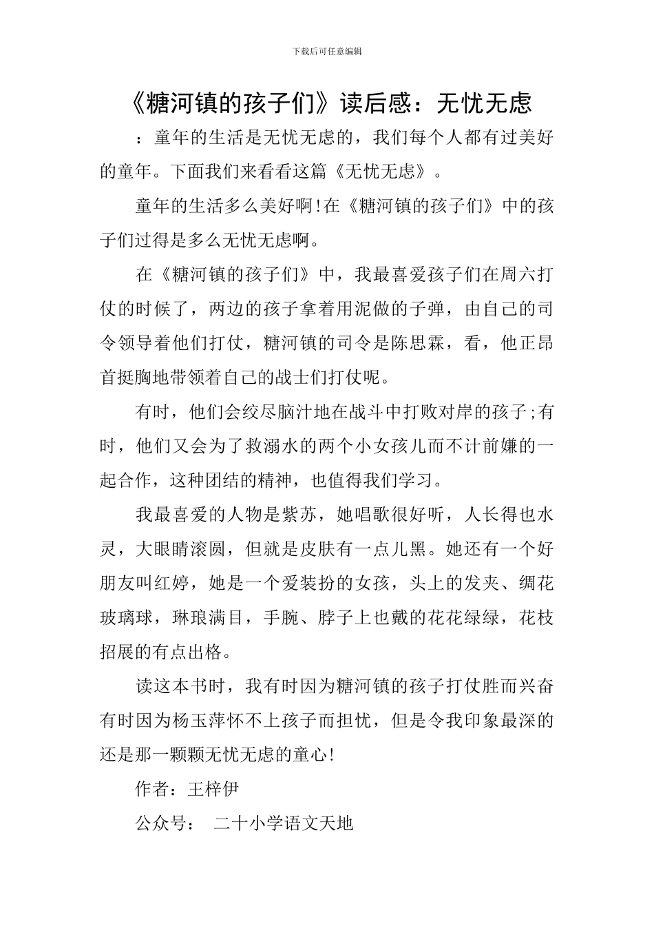 《糖河镇的孩子们》读后感：无忧无虑_第1页