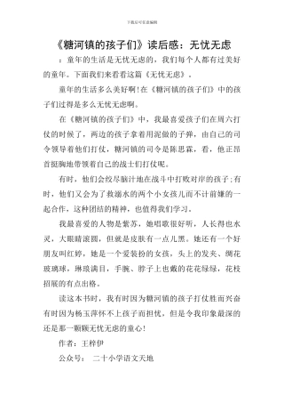 《糖河镇的孩子们》读后感：无忧无虑