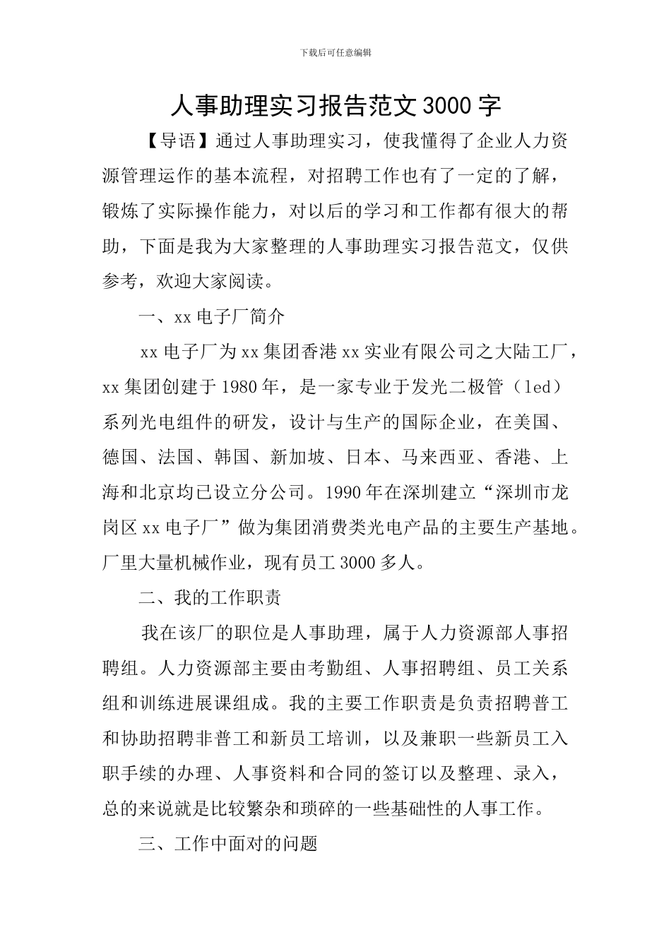 人事助理实习报告范文3000字_第1页
