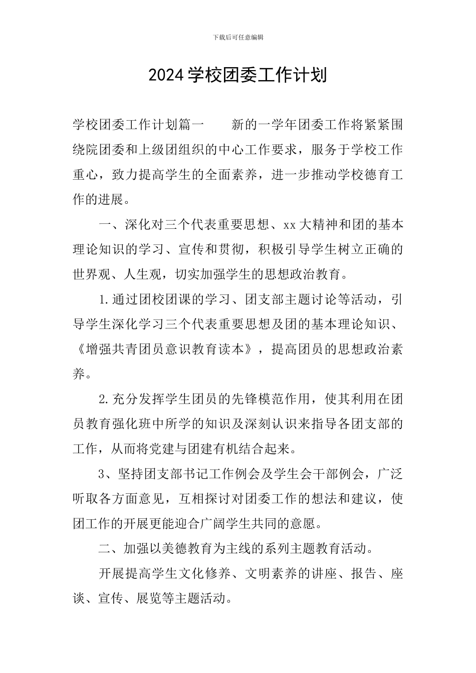 2024学校团委工作计划_第1页