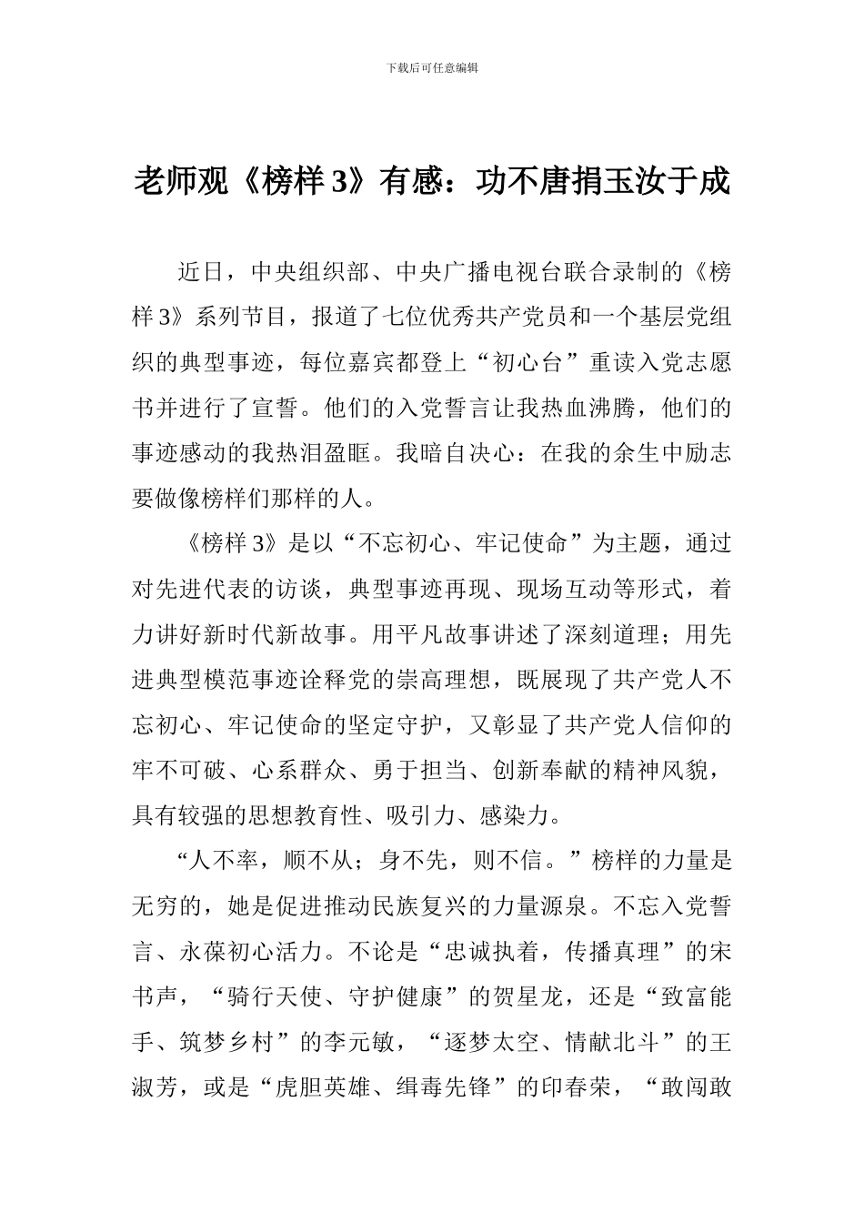 教师观《榜样3》有感：功不唐捐玉汝于成_第1页