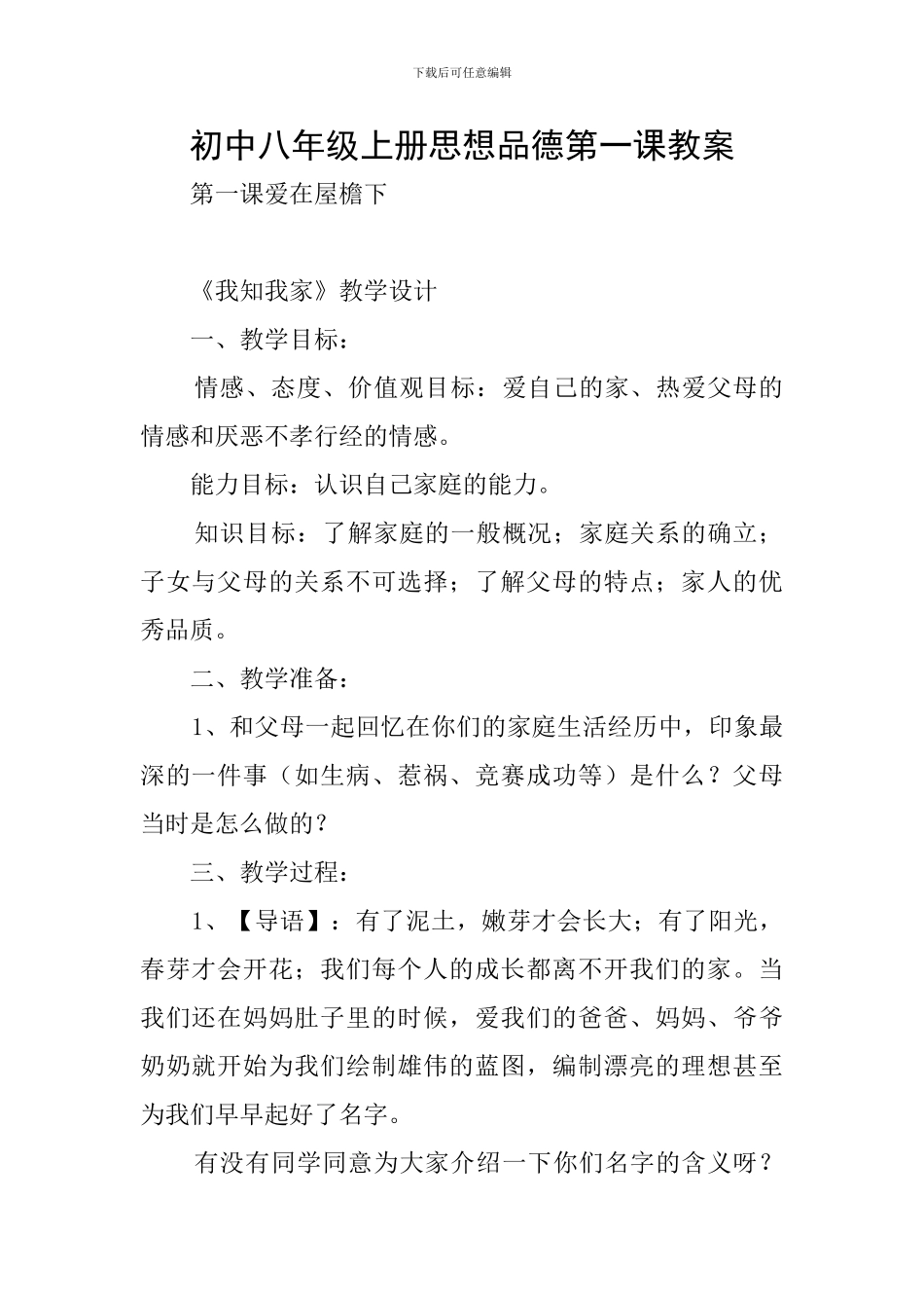 初中八年级上册思想品德第一课教案_第1页