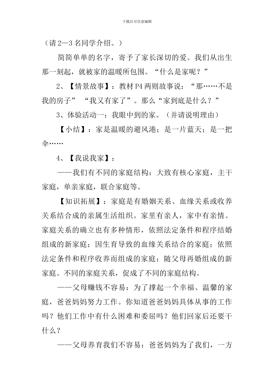 初中八年级上册思想品德第一课教案_第2页
