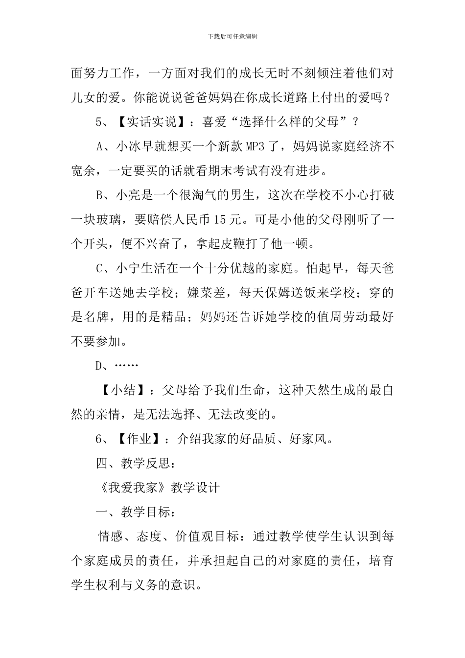 初中八年级上册思想品德第一课教案_第3页