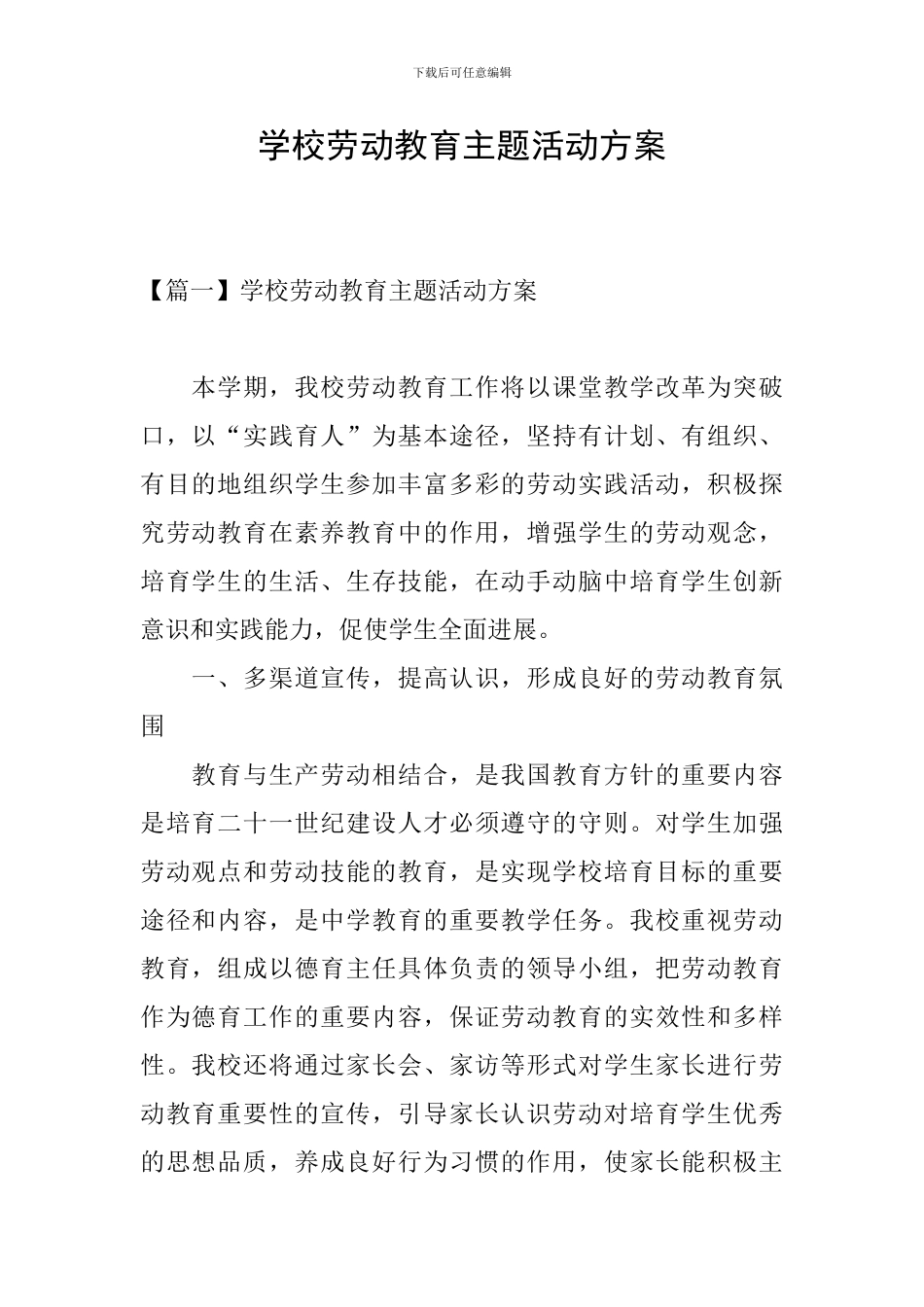 学校劳动教育主题活动方案_第1页