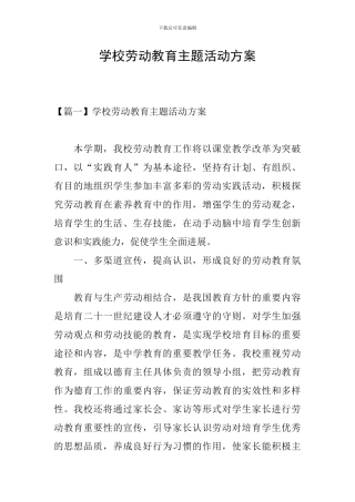 学校劳动教育主题活动方案
