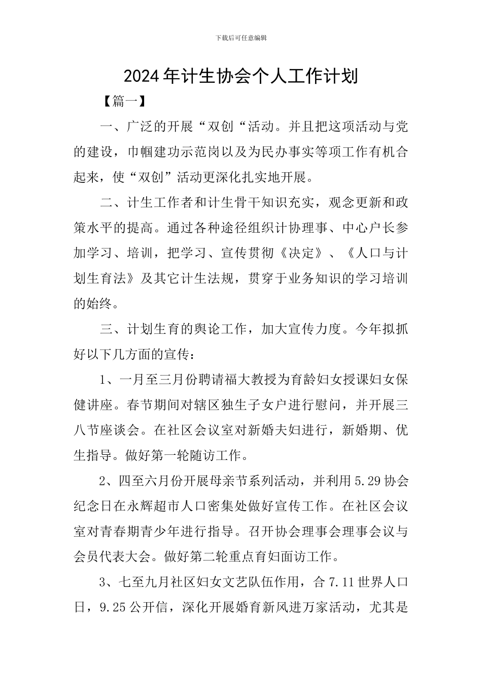 2024年计生协会个人工作计划_第1页