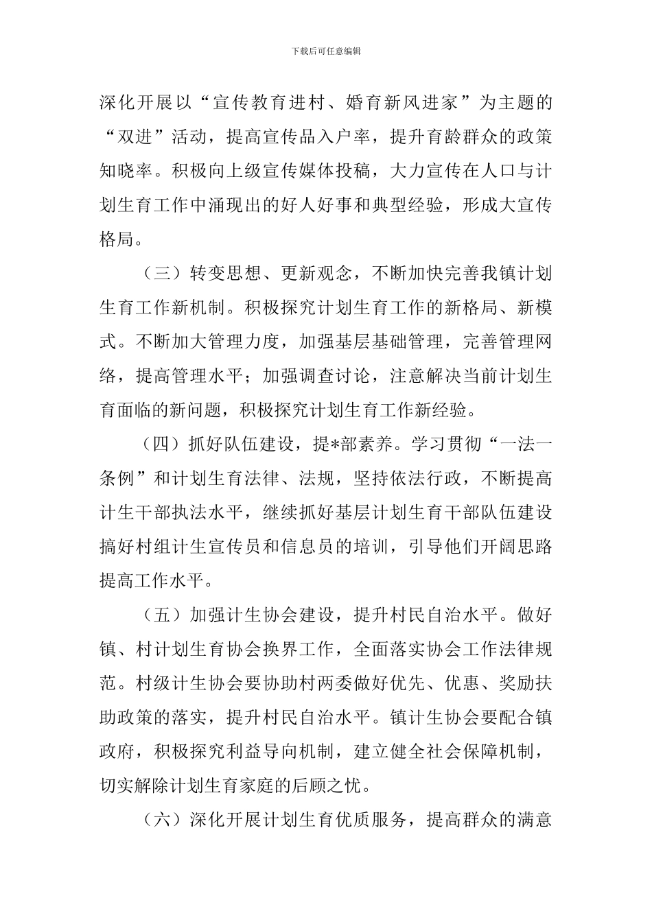 2024年计生协会个人工作计划_第3页