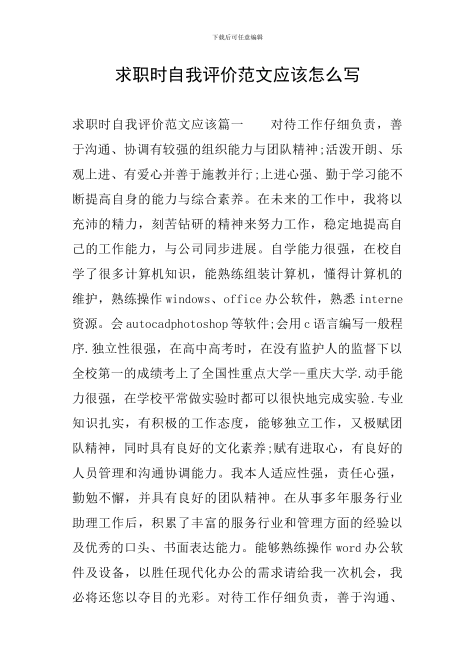 求职时自我评价范文应该怎么写_第1页