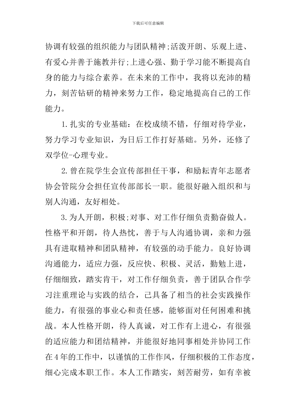 求职时自我评价范文应该怎么写_第2页