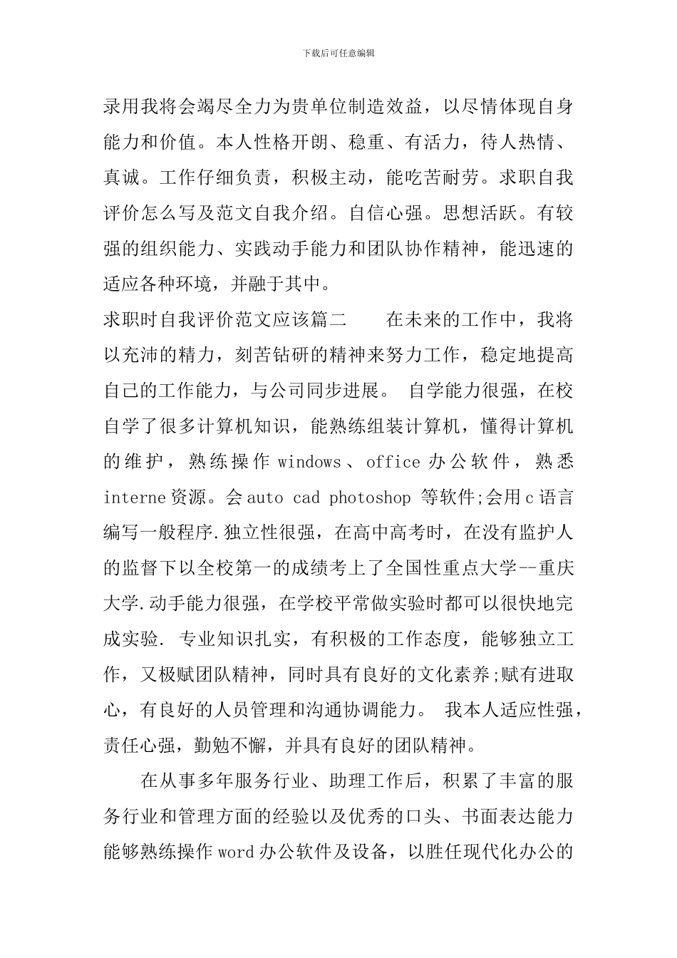 求职时自我评价范文应该怎么写_第3页