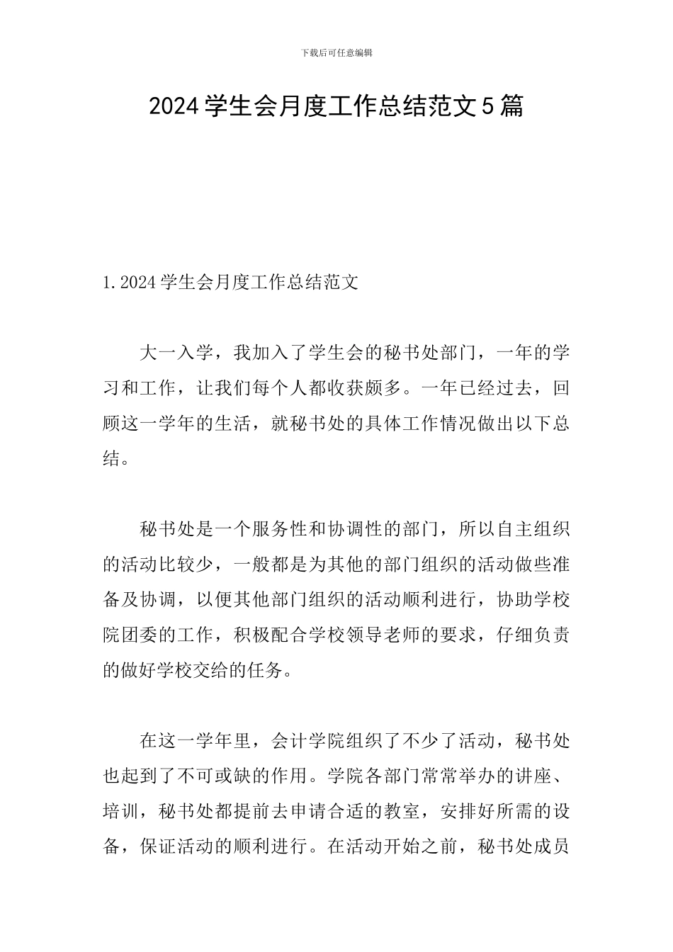 2024学生会月度工作总结范文5篇_第1页