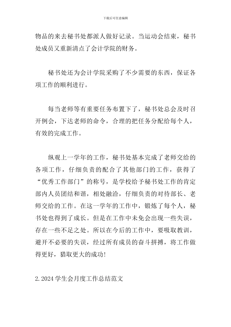 2024学生会月度工作总结范文5篇_第3页