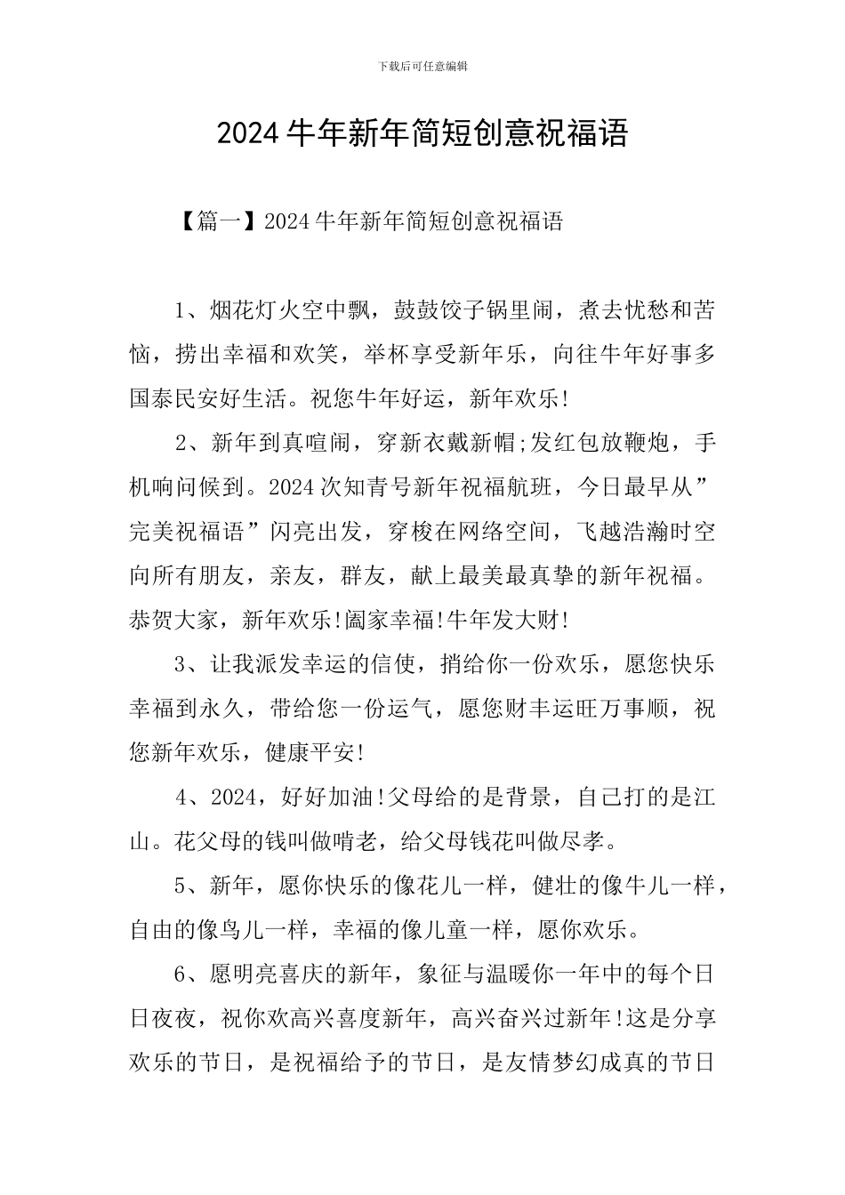2024牛年新年简短创意祝福语_第1页