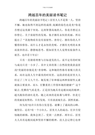 跨越百年的美丽读书笔记