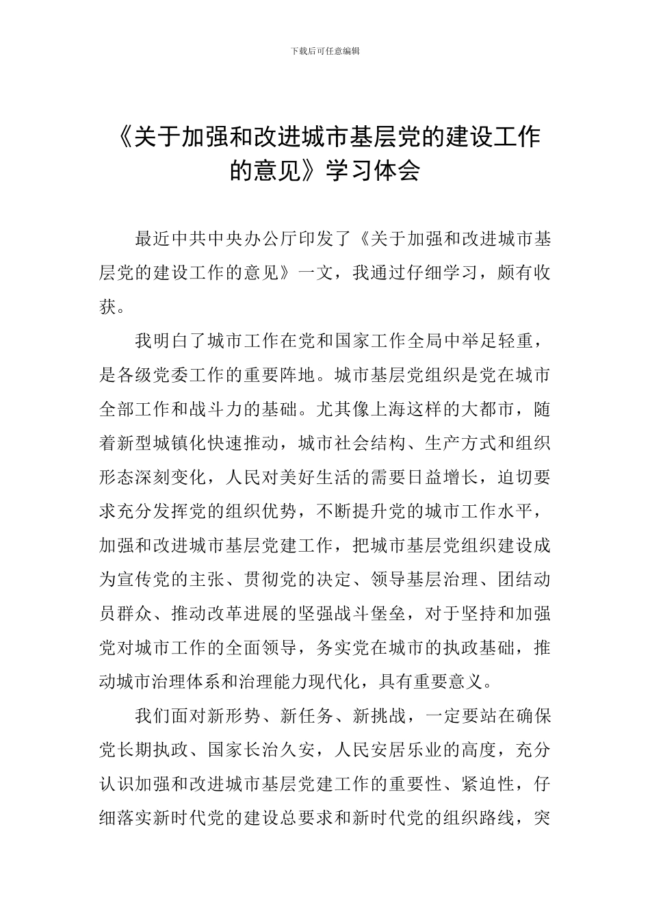 《关于加强和改进城市基层党的建设工作的意见》学习体会_第1页