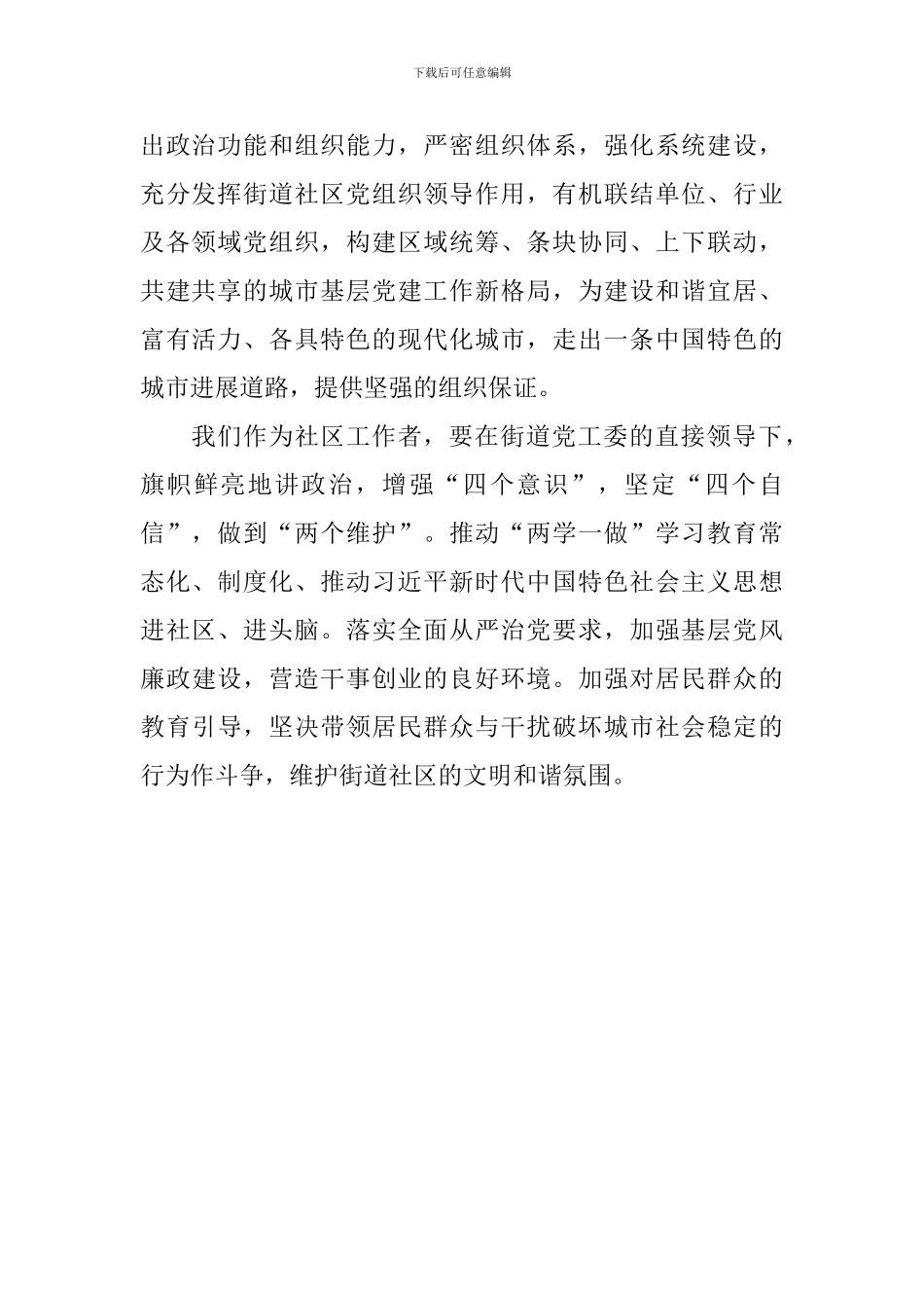 《关于加强和改进城市基层党的建设工作的意见》学习体会_第2页
