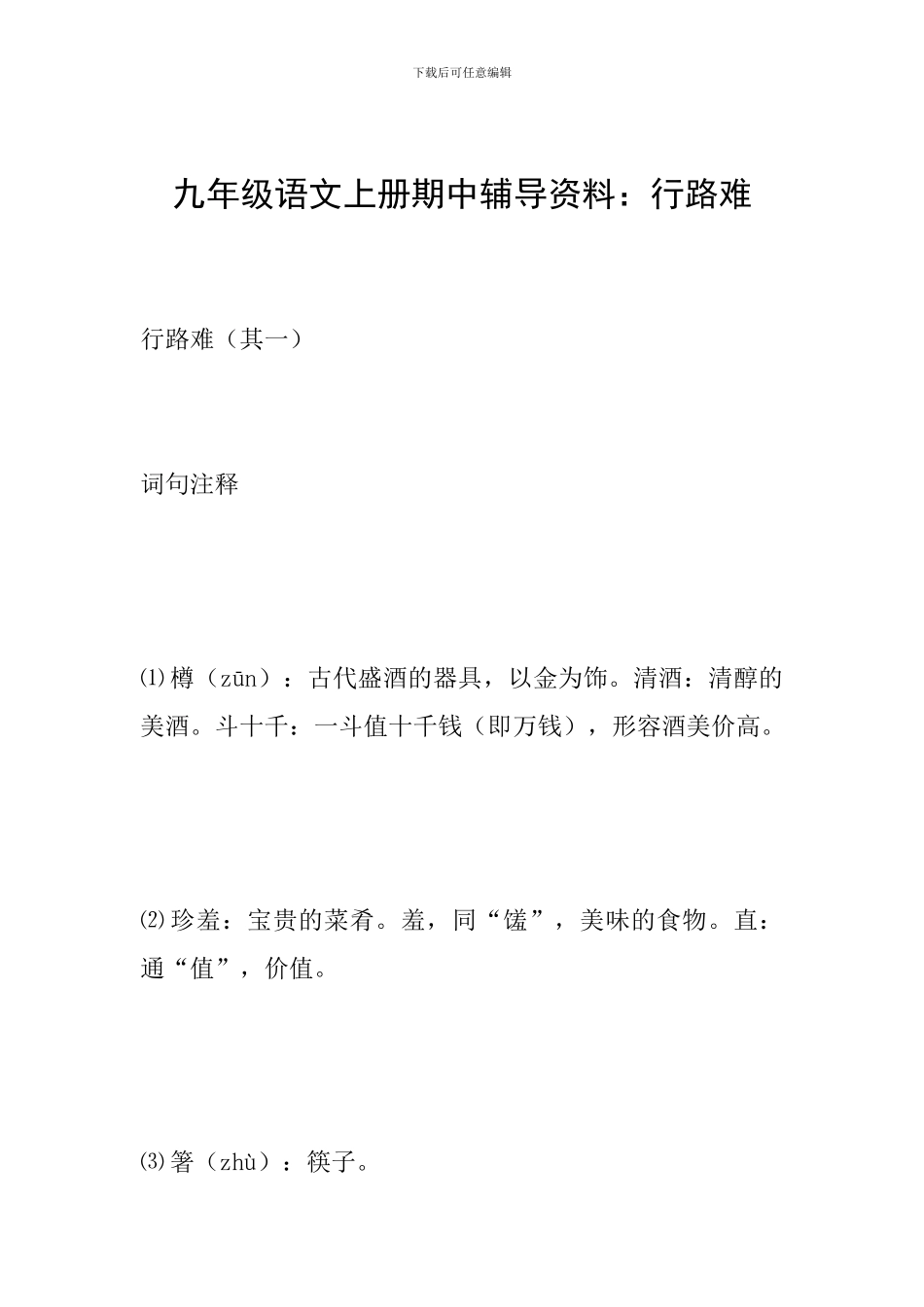 九年级语文上册期中辅导资料：行路难_第1页
