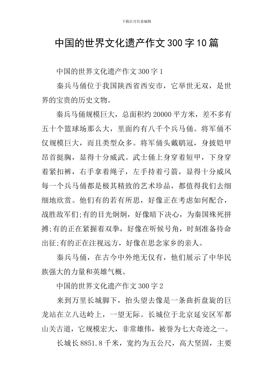 中国的世界文化遗产作文300字10篇_第1页