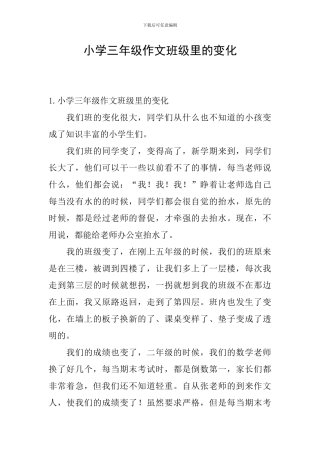 小学三年级作文班级里的变化