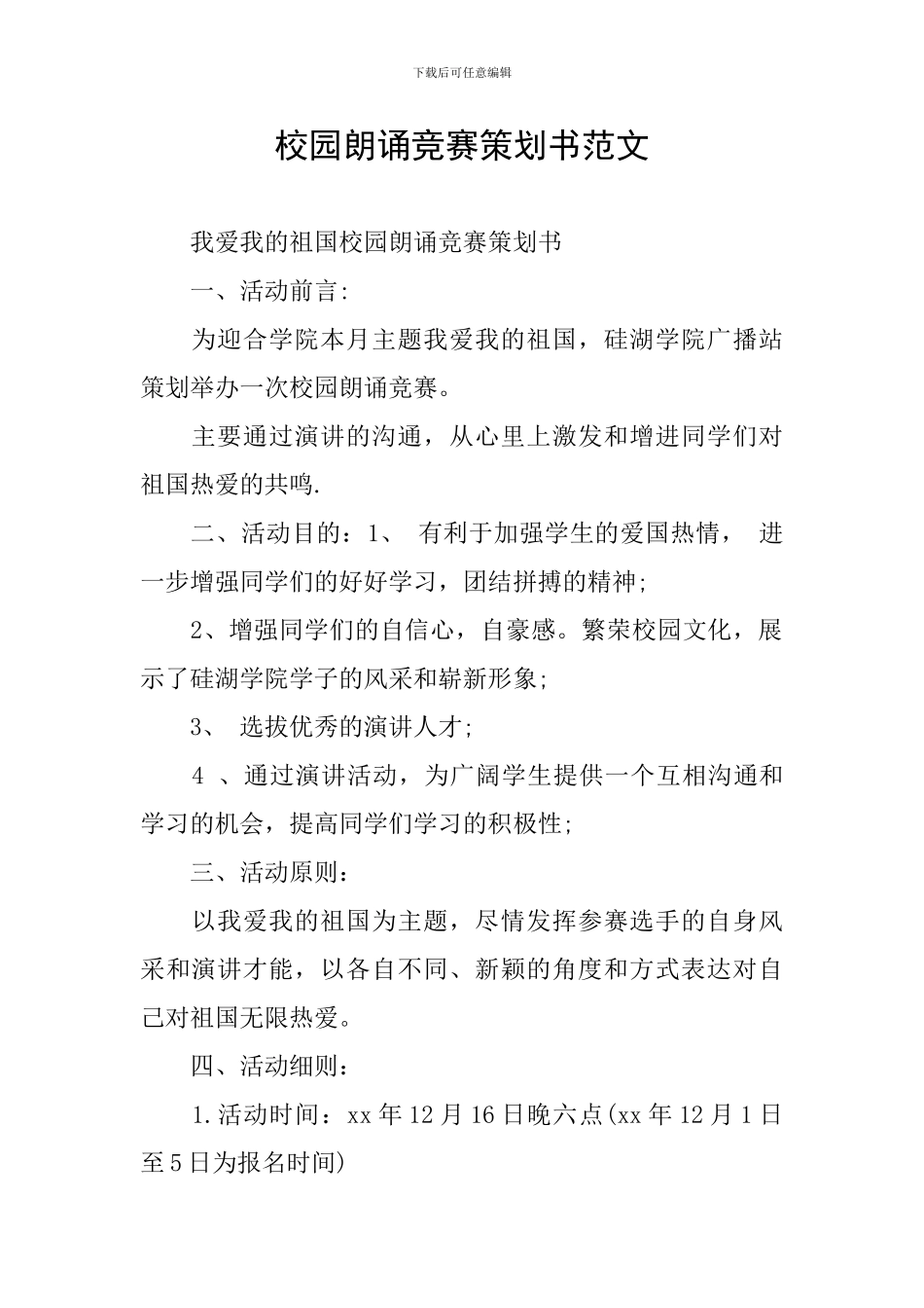 校园朗诵比赛策划书范文_第1页