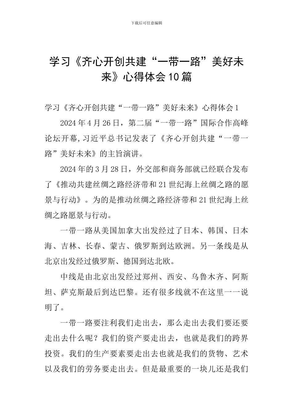 学习《齐心开创共建“一带一路”美好未来》心得体会10篇_第1页