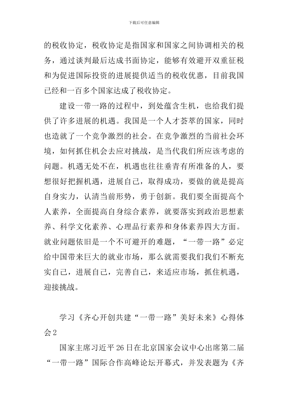 学习《齐心开创共建“一带一路”美好未来》心得体会10篇_第2页