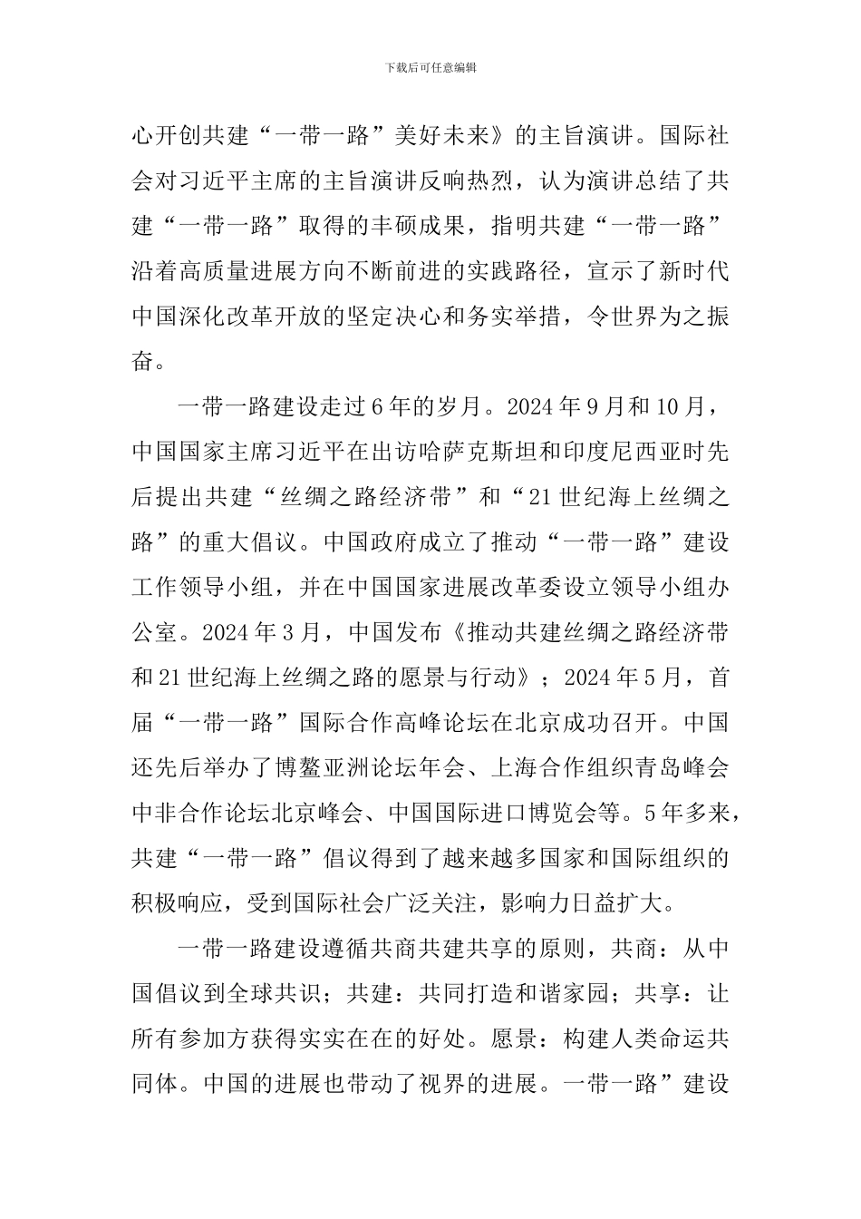 学习《齐心开创共建“一带一路”美好未来》心得体会10篇_第3页