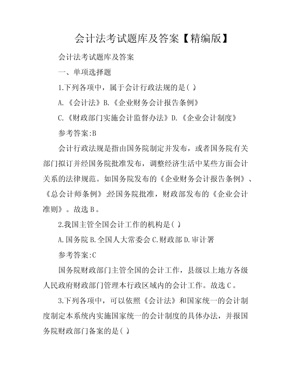 会计法考试题库及答案【精编版】 _第1页