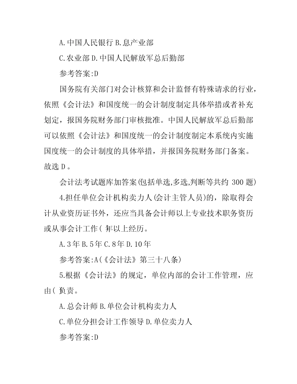会计法考试题库及答案【精编版】 _第2页