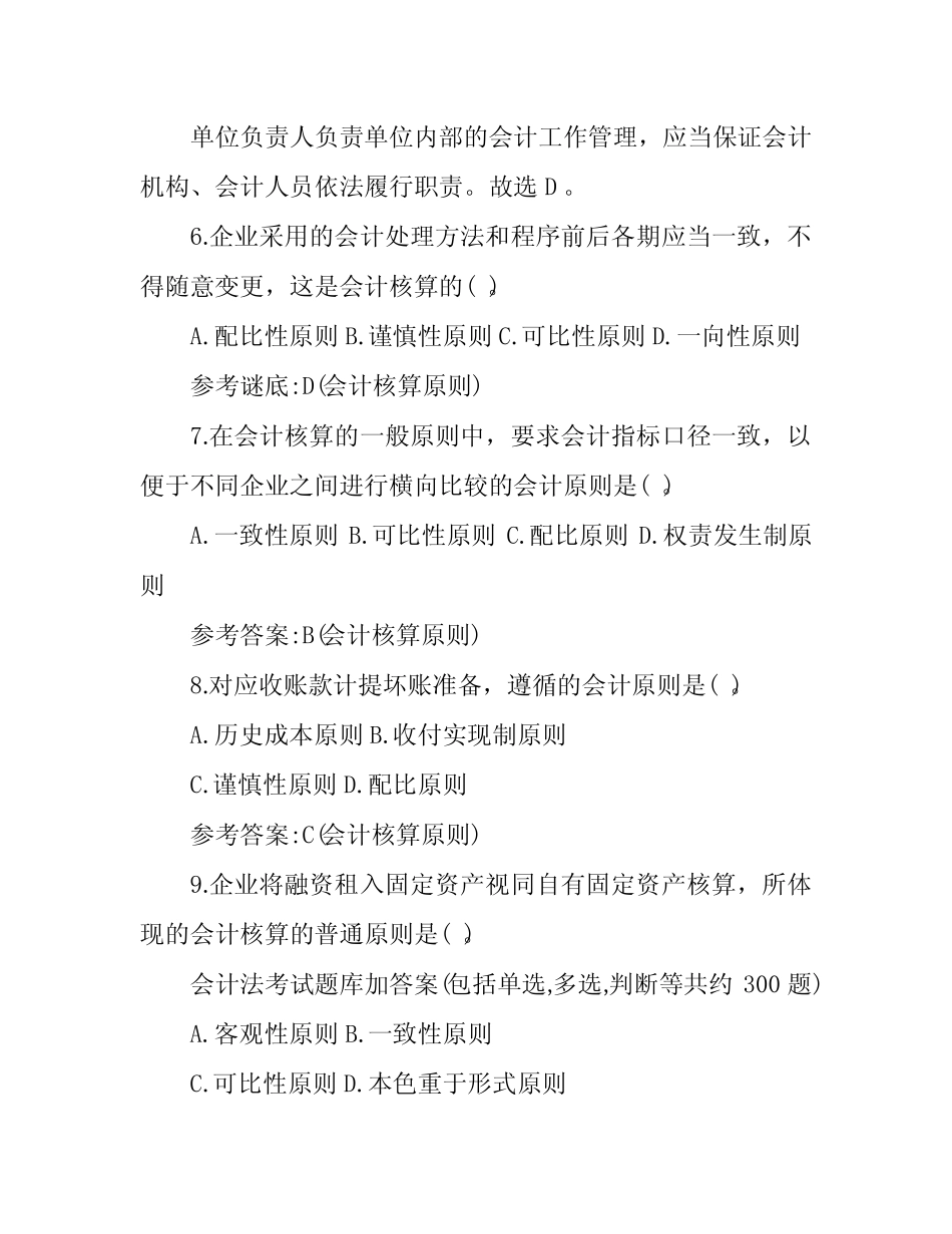 会计法考试题库及答案【精编版】 _第3页