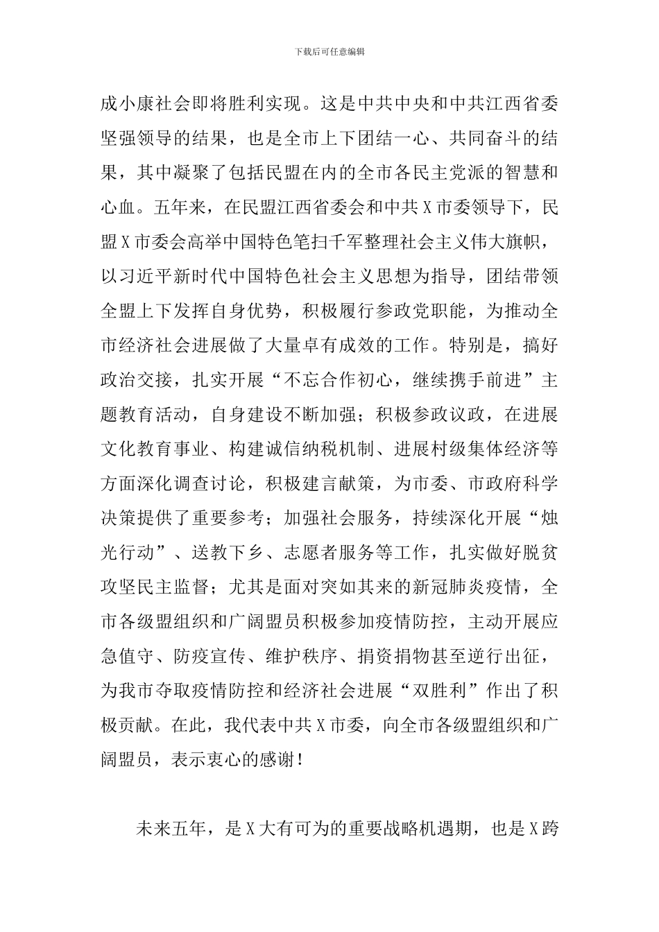 2024年在市民盟代表大会上的讲话_第2页