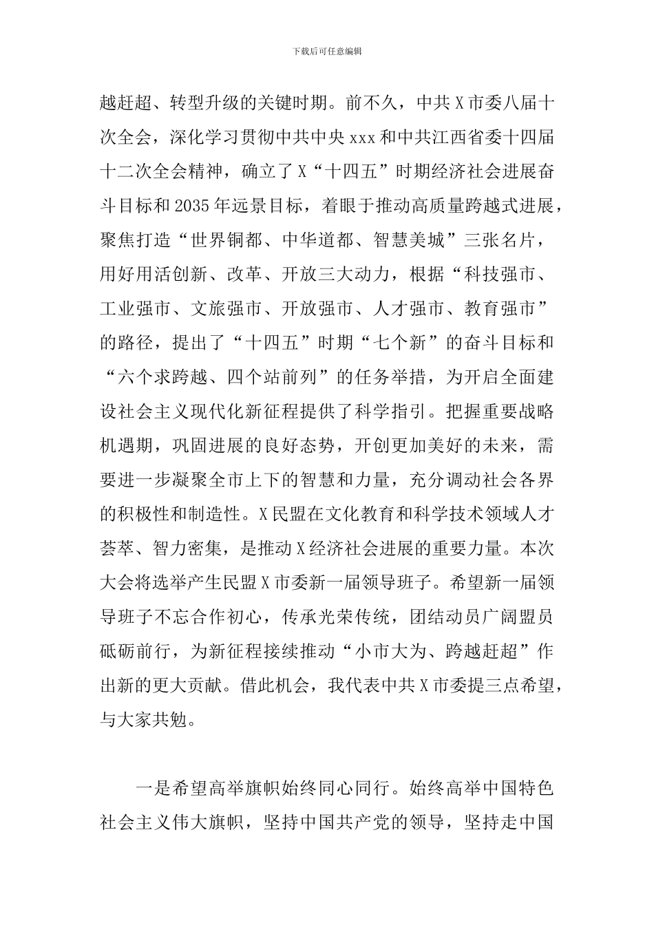 2024年在市民盟代表大会上的讲话_第3页