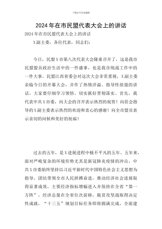 2024年在市民盟代表大会上的讲话