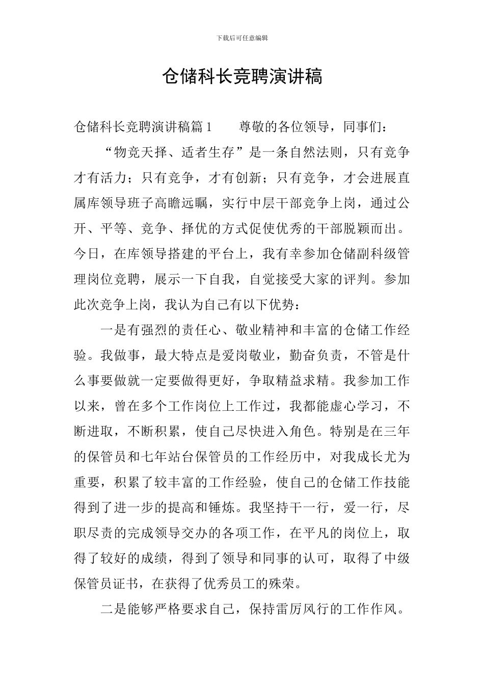 仓储科长竞聘演讲稿_第1页