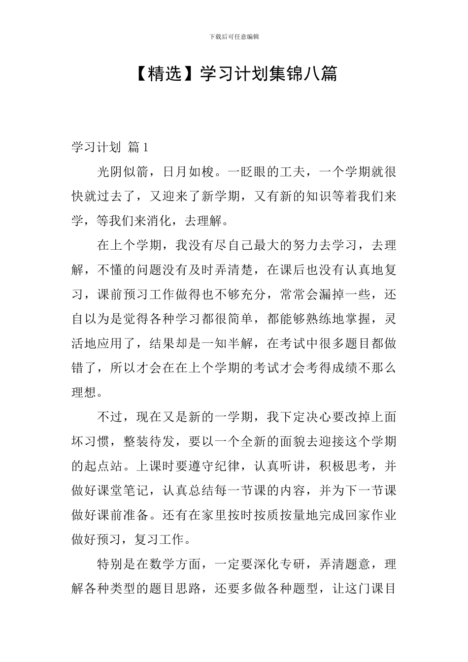 【精选】学习计划集锦八篇_第1页